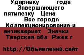 2) Ударнику - 1932 года Завершающего пятилетку › Цена ­ 16 500 - Все города Коллекционирование и антиквариат » Значки   . Тверская обл.,Ржев г.